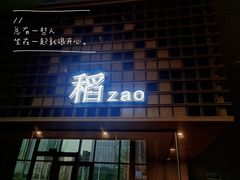-稻早料理美术馆(城阳店)
