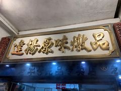 门面-達揚原味燉品(文明路店)