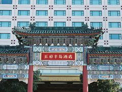 -王府半岛酒店