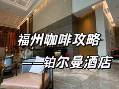 -福州泰禾铂尔曼酒店·大堂酒廊