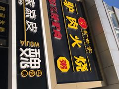 门面-驴世家驴肉火烧·凉皮·胡辣汤(五道口店)