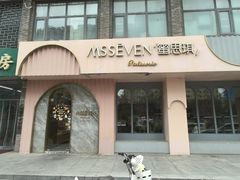 -蜜思琪蛋糕(民生路店)