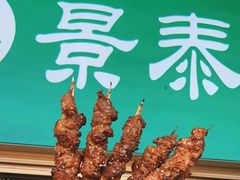 -景泰马记电烤串