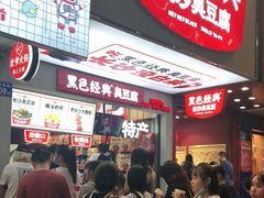 等位区-黑色经典臭豆腐·湖南特产(步行街店)
