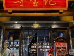 -寻宝记绍兴菜(鲁迅路店)