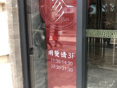 门面-之参餐厅(前门大街店)