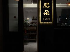 门面-肥朵食堂(带梦胡同店)