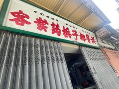 门面-洪馨椰子