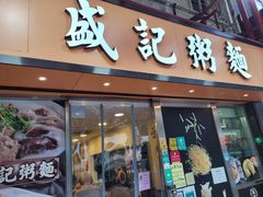 门面-盛记粥面(佐敦店)