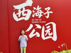 -西海子公园