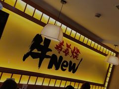 -牛New寿喜烧(青浦店)