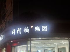 门面-许阿姨糕团店(南京总店)