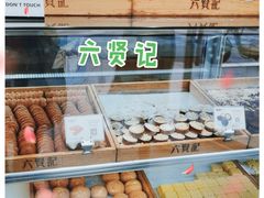 -六贤记(文三店)