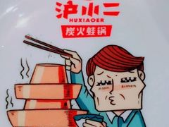 -炉小二铜锅牛蛙•川湘菜(三里屯店)