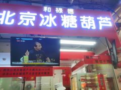 -和禄德冰糖葫芦