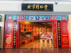 -同仁堂药店(北京首都国际机场3号航站楼C区店)