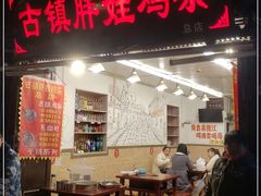 门面-胖娃古镇鸡杂(磁器口总店)