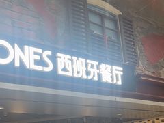 -CRAZYONES西班牙海鲜饭(上海美罗城店)