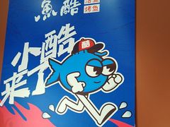 -鱼酷活鱼烤鱼(沈阳大悦城店)