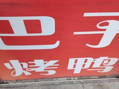-巴子烤鸭