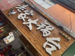 -老家大锅台·地锅鸡·铁锅炖(建邺文体路店)