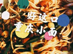 -好這口重庆小面(总店)