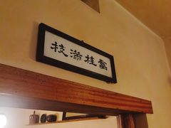 -富桂厨房
