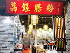 门面-荔银肠粉(广州天河华利路店)