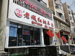 -老城红焖羊肉(人民路店)