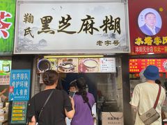 -鞠氏黑芝麻糊(水塔店)