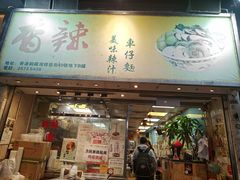 -新记车仔面