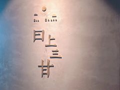 -日上三甘(三里屯店)