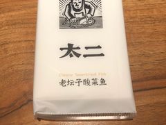 -太二酸菜鱼(石家庄万象城店)