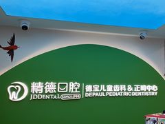-精德口腔·种植修复·儿牙中心(财富中心店)