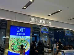 -兰湘子·湘菜小炒(石家庄万象城店)