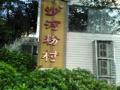 -沙河粉村·国家非遗传承(云台店)