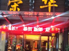 -荣华楼(通贤街店)