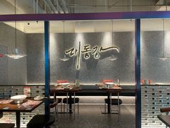 大堂-大同江朝鲜菜•长春地标美食(绿园吾悦广场店)