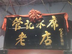 -管记水席老店(仙果市街店)