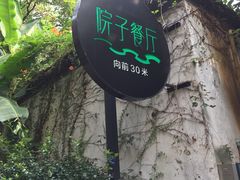 -院子餐厅·大锅菜·老杭帮(桥西直街店)