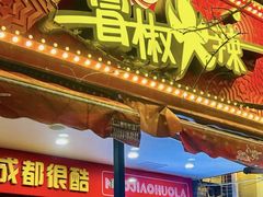 -冒椒火辣(奎星楼街店)