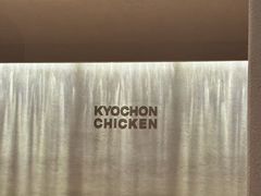 -Kyochon1991校村(共和路店)