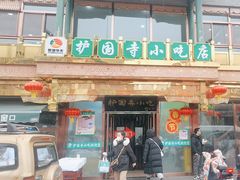 -护国寺小吃(护国寺总店)