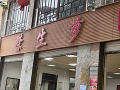 -荣生萝卜汤饭店