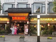 门面-寻宝记绍兴菜(鲁迅路店)