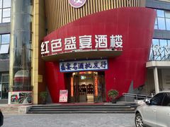 -红色盛宴酒楼(科丰桥店)