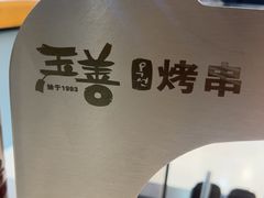 -玉善烧烤串城(长春总店)