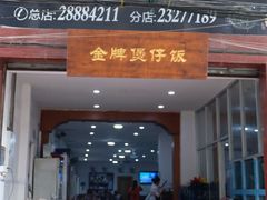 -红星光发煲仔饭(大石街店)