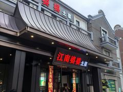 -江南婆婆(车墩店)