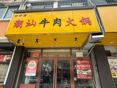 -全好食潮汕牛肉火锅(泗洲路店)